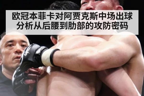 欧冠本菲卡对阿贾克斯中场出球分析从后腰到肋部的攻防密码